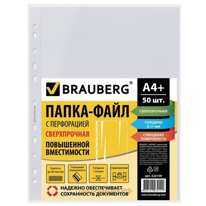 Файл-вкладыш А4, 110 мкм, BRAUBERG, плотный, вертикальный, 50 штук