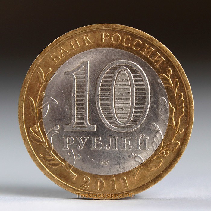 Монета "10 рублей 2011 ДГР Соликамск"