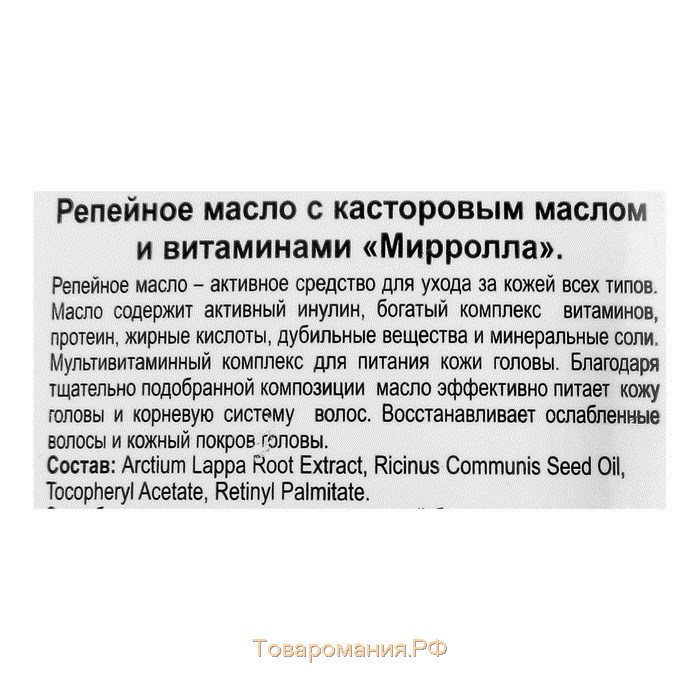 Репейное масло Mirrolla с касторовым маслом и витаминами, 100 мл