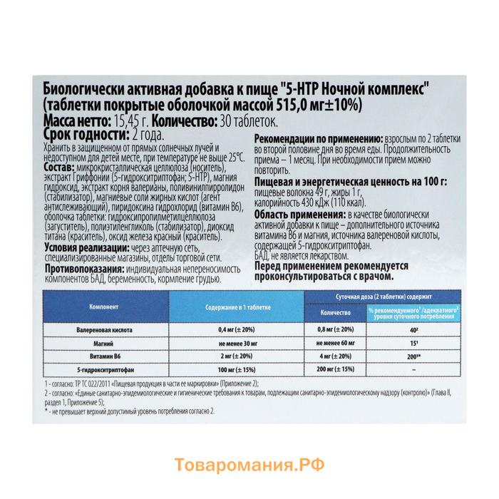 Комплекс 5-НТР ночной, снижение нервного напряжения, нормализация сна, 30 таблеток