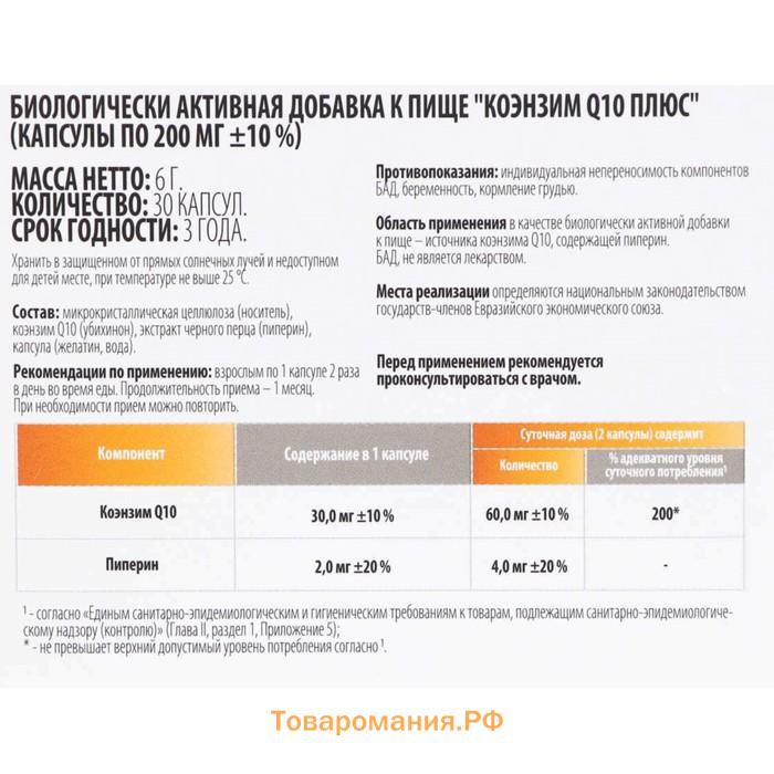 Коэнзим Q10 плюс ВИТАМИР, 30 капсул по 200 мг