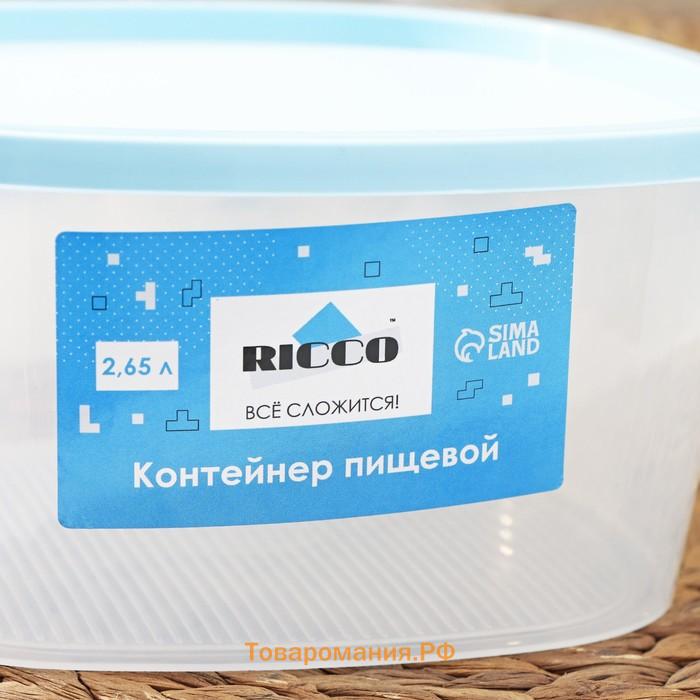 Контейнер пищевой RICCO, 2,65 л, 21,5×21,5×10 см, квадрат, цвет голубой