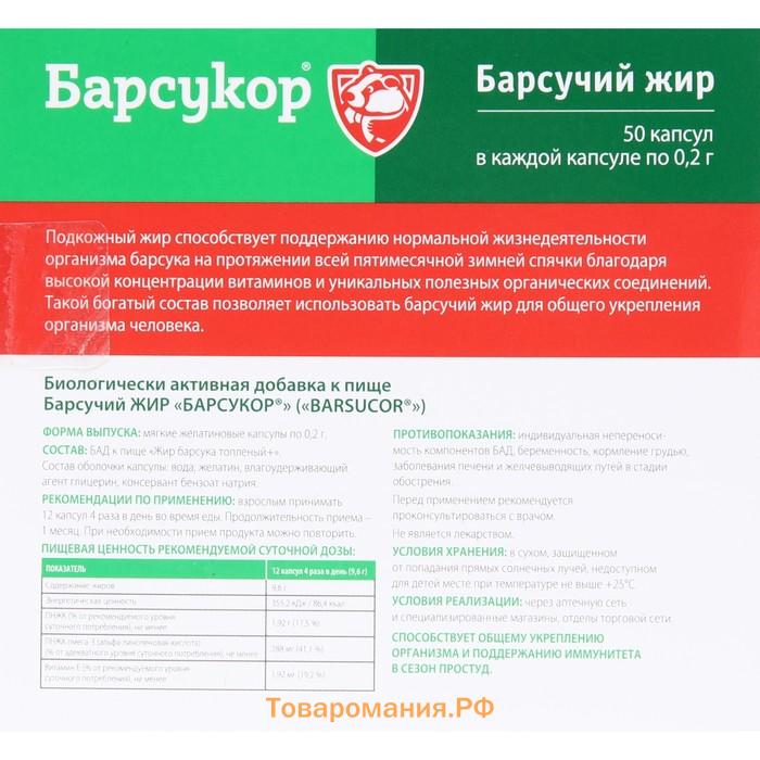 Барсучий жир Барсукор, 50 капсул по 0.2 г