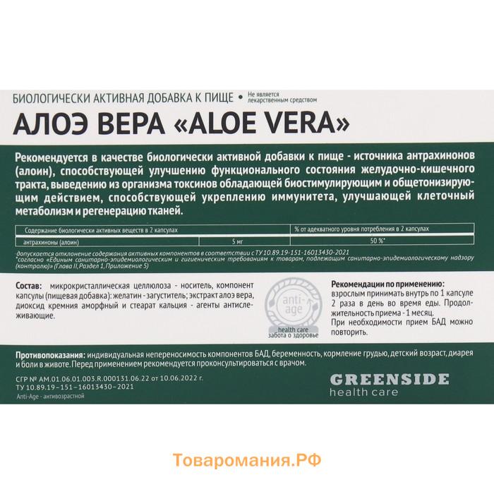 Алоэ Вера,30 капсул по 450 мг