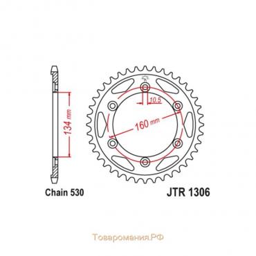 Звезда ведомая JT sprockets JTR1306-41, цепь 530, 41 зубье