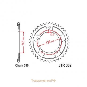 Звезда ведомая JT sprockets JTR302-41, цепь 530, 41 зубье