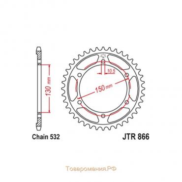 Звезда ведомая JT sprockets JTR866-47, цепь 532, 47 зубьев