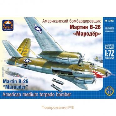 Сборная модель-самолёт «Средний бомбардировщик Мародёр» Ark models, 1/72, (72007)