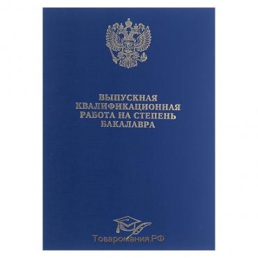 Папка "Выпускная квалификационная работа на степень бакалавра" бумвинил, гребешки/сутаж, без бумаги, цвет синяя (вместимость до 300 листов)