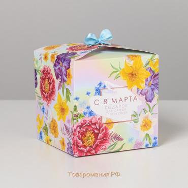 Коробка подарочная складная, упаковка, «Подарок для самой прекрасной», 8 марта, 12 х 12 х 12 см