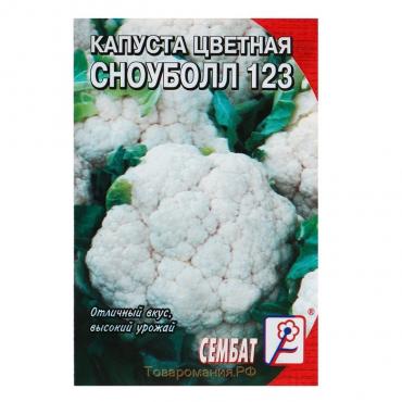 Семена Капуста цветная "Сноуболл 123", 0,3 г