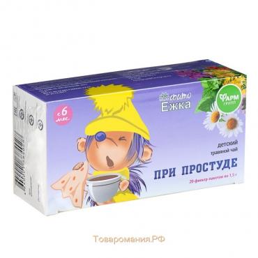 Детский травяной чай "Фитоежка" При простуде, 20 пакетиков по 1,5 г