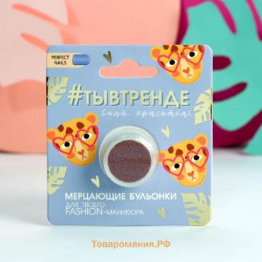 Бульонки для декора ногтей «Ты в тренде!», цвет винный