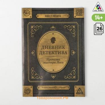 Книга-квест «Дневник детектива» 26 страниц, 14+