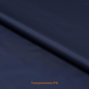 Ткань плащевая Dewspo Milky, гладкокрашенная, ширина PU 150 см, цвет тёмно-синий