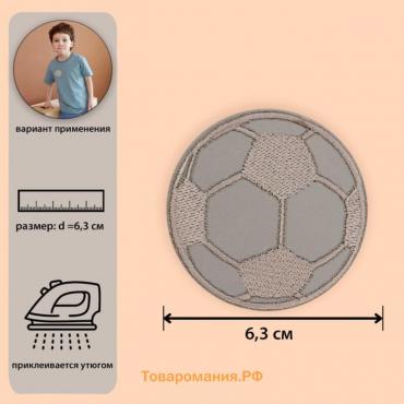Светоотражающая термонаклейка «Футбольный мяч», d = 6,3 см, цвет серый