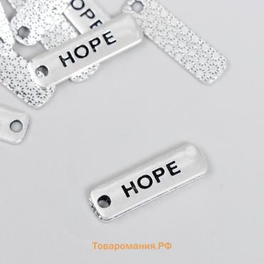 Декор для творчества металл "Надпись - hope" серебро 2х0,5 см