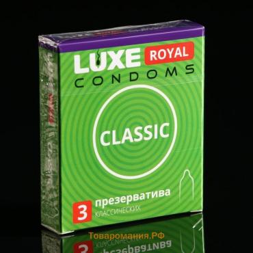 Презервативы LUXE ROYAL Classic гладкие, 3 шт.