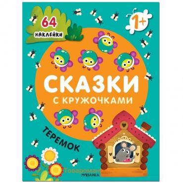 Книжка с наклейками «Сказки с кружочками. Теремок»