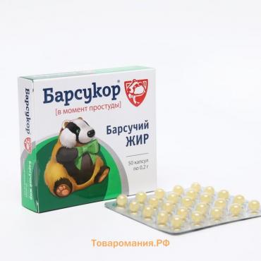 Барсучий жир Барсукор, 50 капсул по 0.2 г