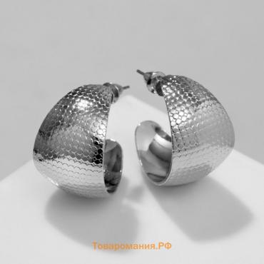 Серьги-кольца «Широкие» рельефные, цвет серебро, d=2,6 см