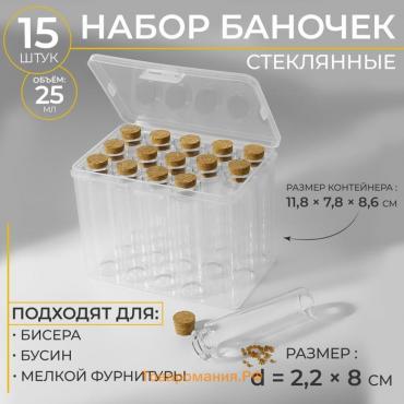 Набор баночек для хранения бисера, d = 2,2 × 8 см, 15 шт, в контейнере, 11,8 × 7,8 × 8,6 см