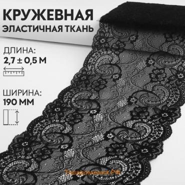 Кружевная эластичная ткань, 190 мм × 2,7 ± 0,5 м, цвет чёрный