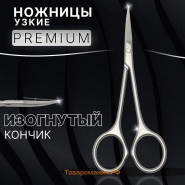 Ножницы маникюрные «Premium», узкие, загнутые, матовые, 10.5 см, на блистере